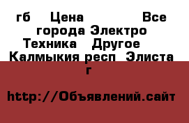 Samsung s9  256гб. › Цена ­ 55 000 - Все города Электро-Техника » Другое   . Калмыкия респ.,Элиста г.